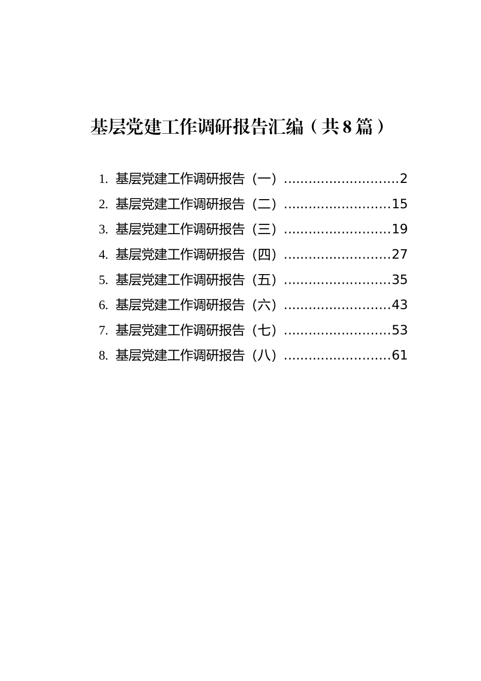 基层党建工作调研报告汇编（共8篇）_第1页