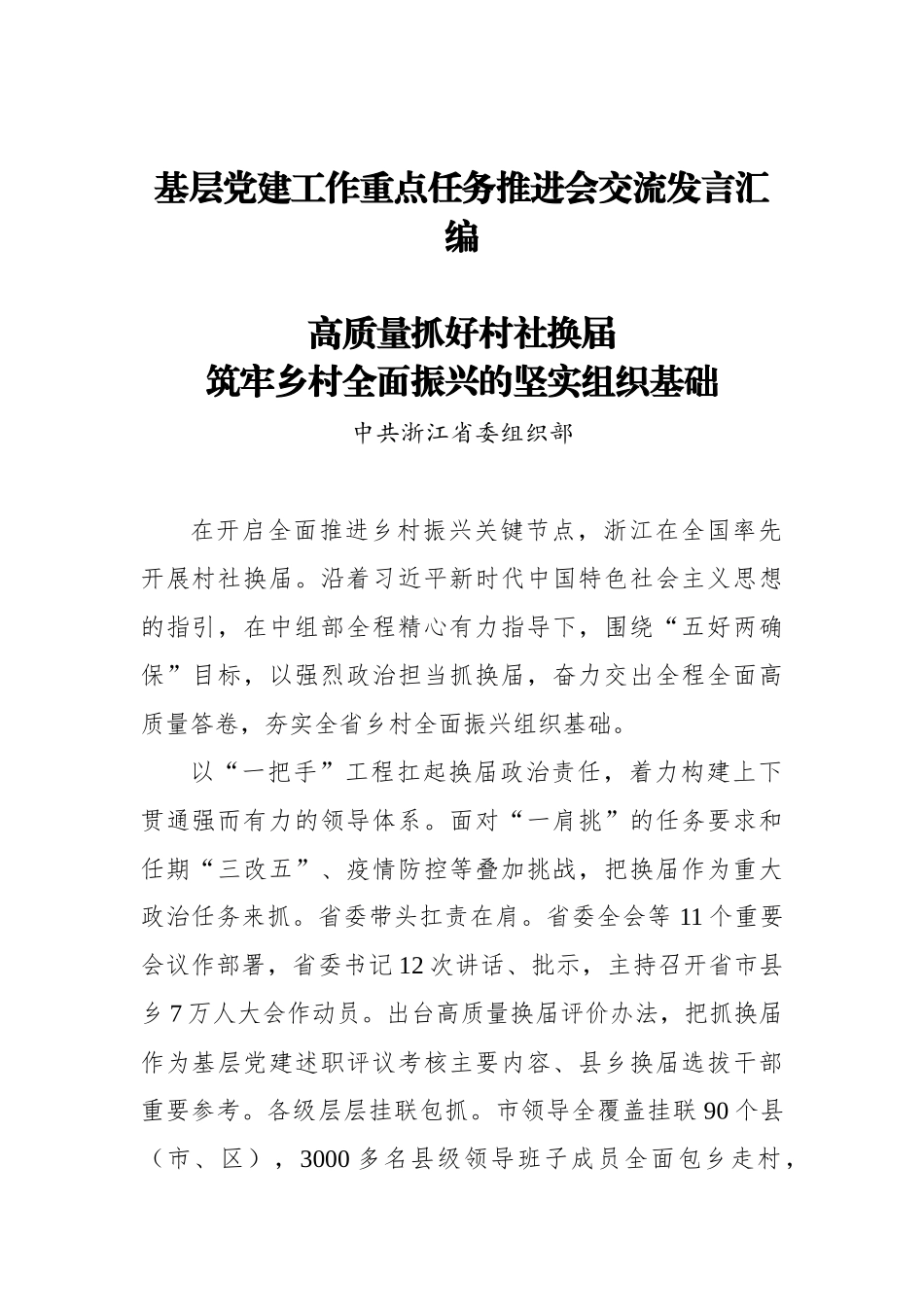 基层党建工作重点任务推进会交流发言汇编_第1页