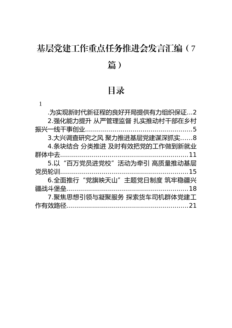 基层党建工作重点任务推进会发言汇编（7篇）_第1页