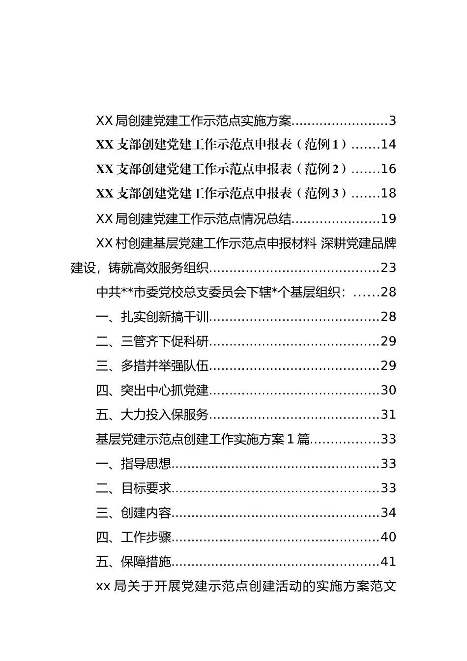 基层党建示范点创建方案和典型材料等汇编_第1页