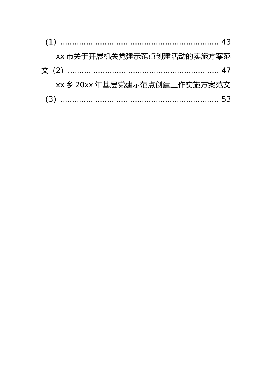 基层党建示范点创建方案和典型材料等汇编_第2页