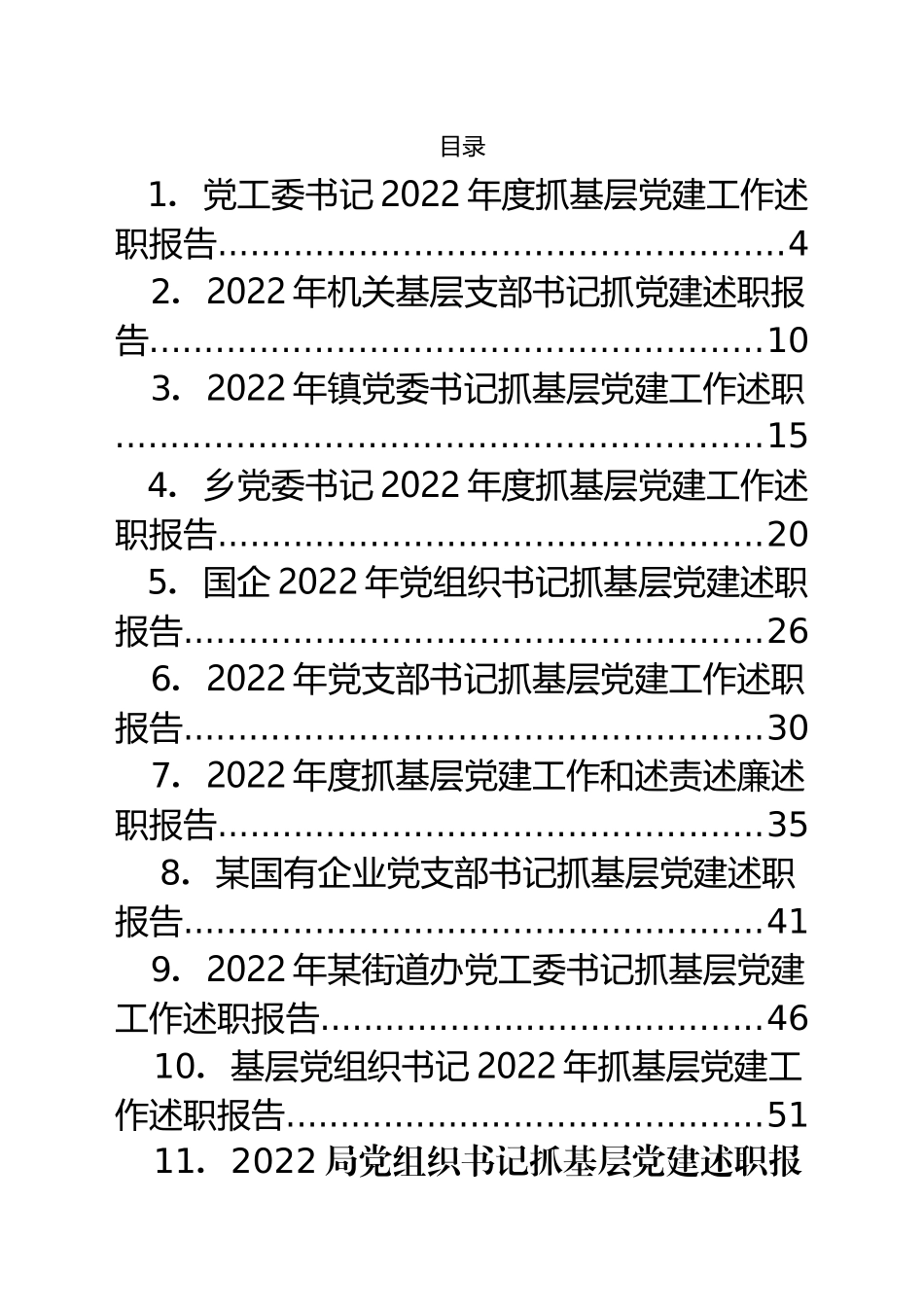 基层党建述职报告、点评等汇编（20篇）_第1页