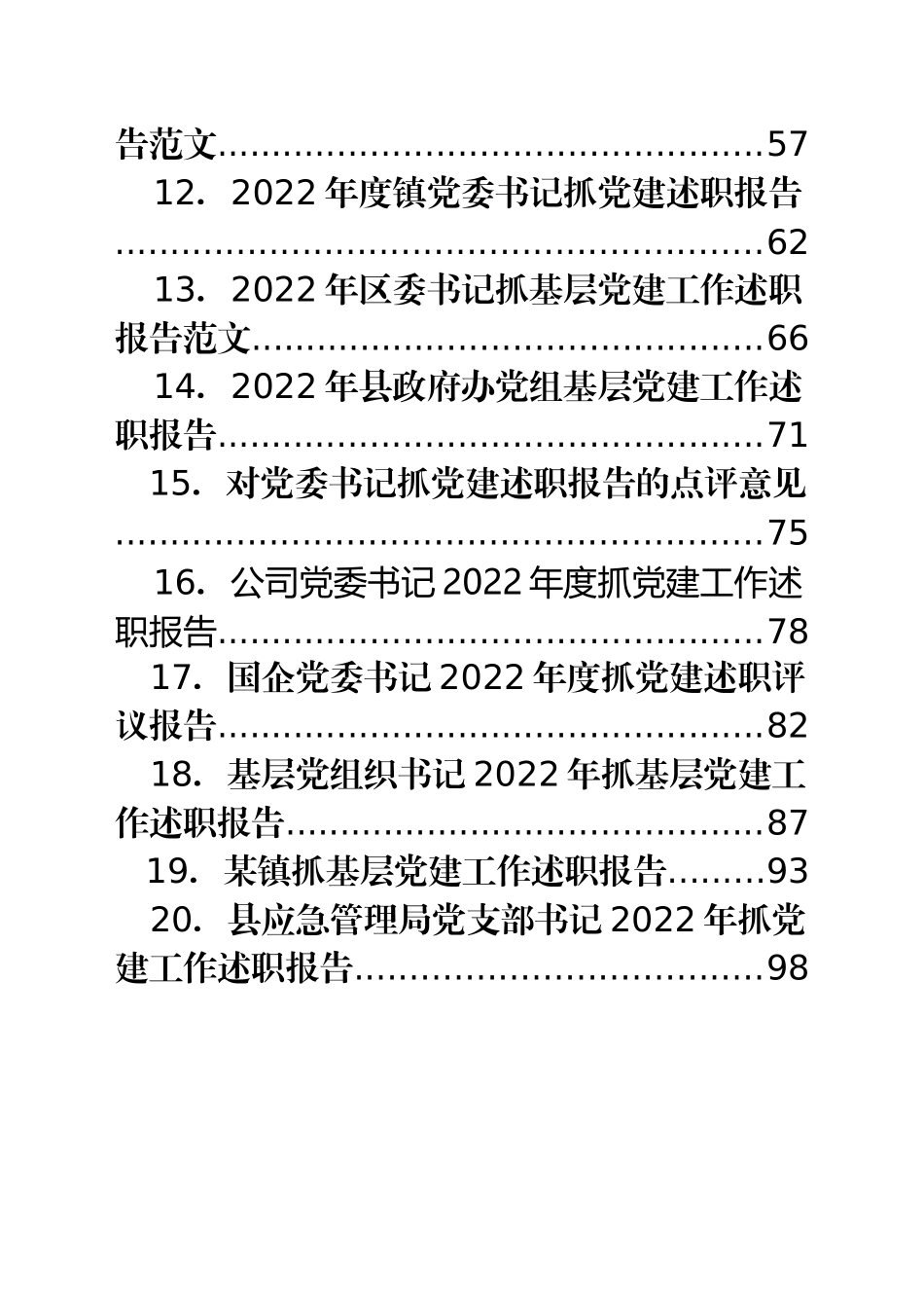 基层党建述职报告、点评等汇编（20篇）_第2页