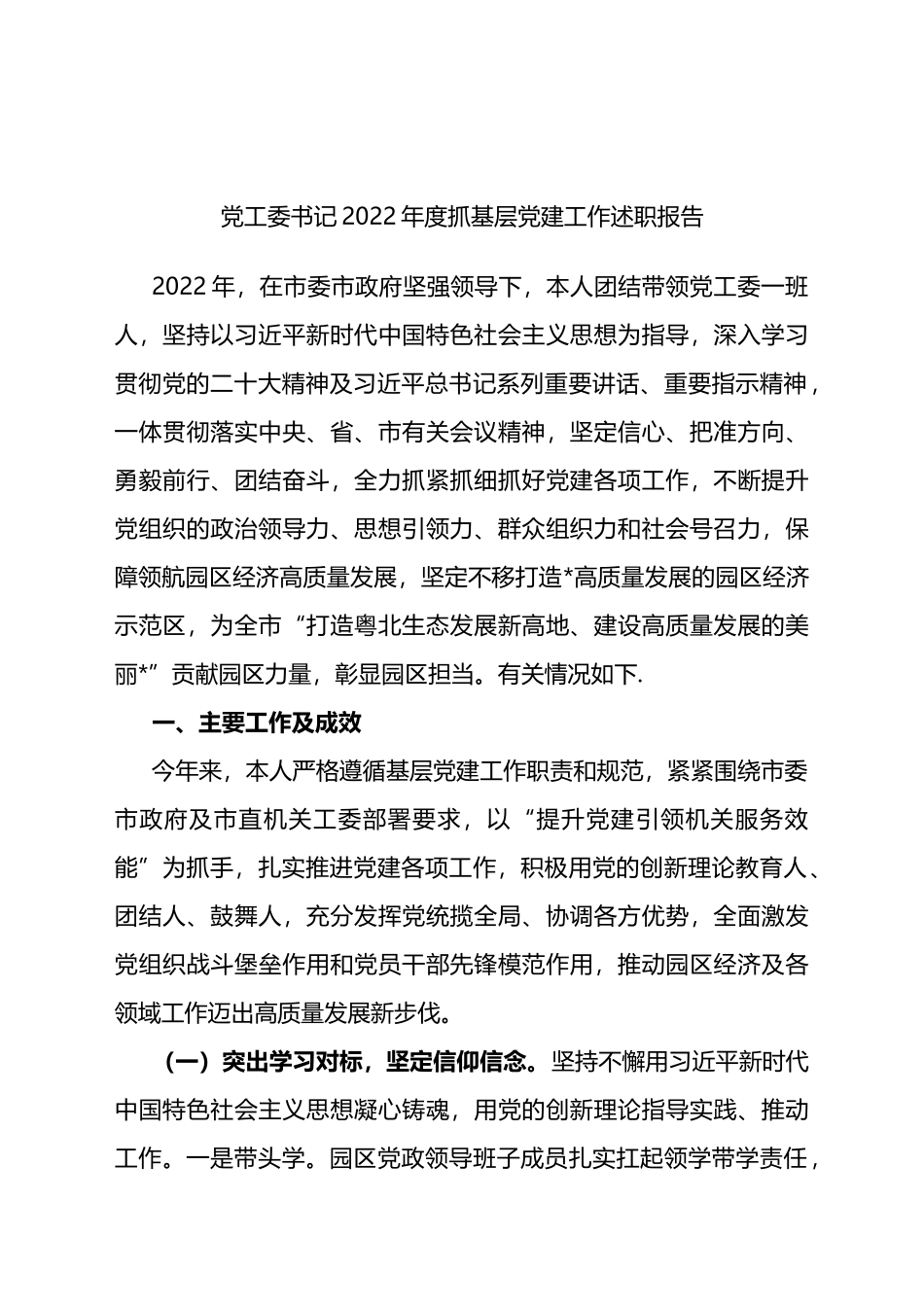 基层党建述职报告、点评等汇编（20篇）_第3页