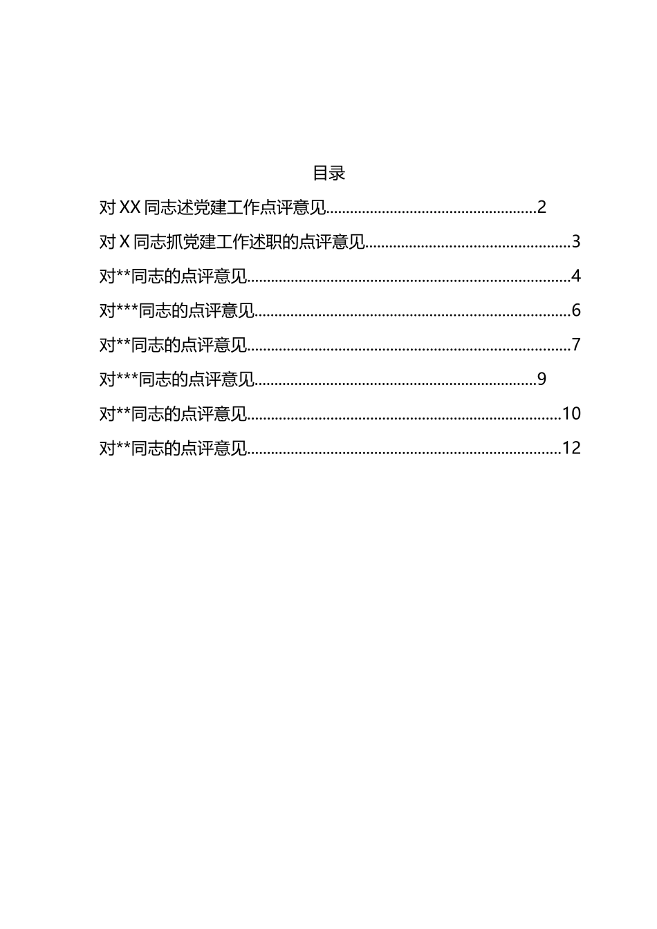 基层党建述职评议点评意见汇编_第1页