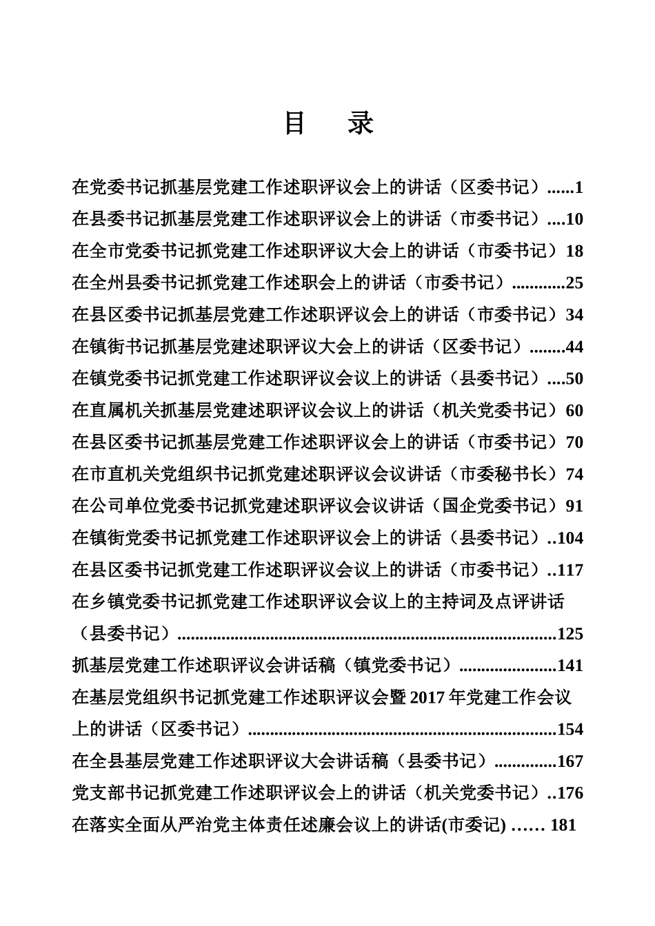 基层党建述职评议讲话专辑_第1页