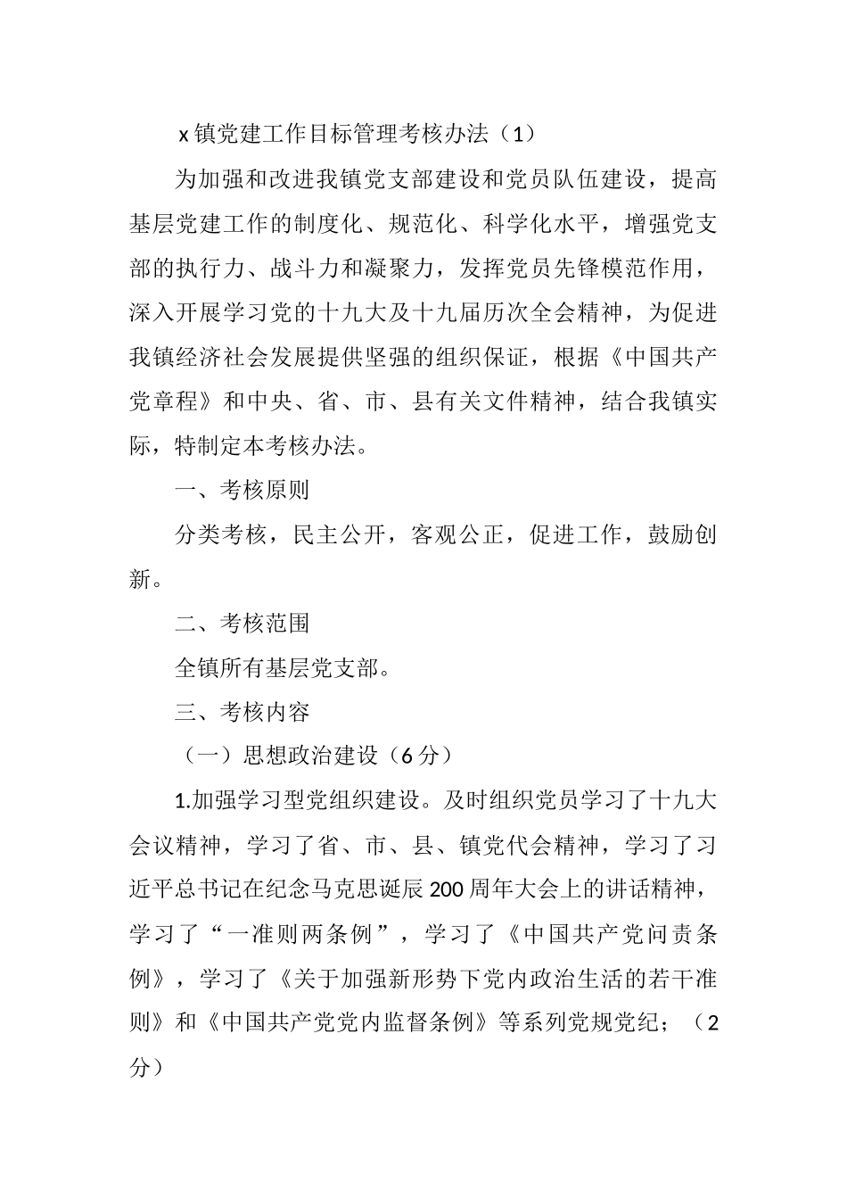 基层党组织党建工作目标管理考核办法汇编 (2)_第1页