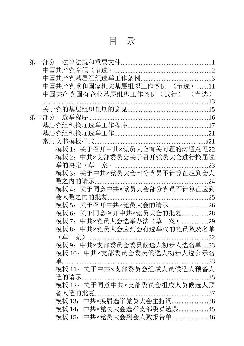 基层党组织换届选举工作指导手册专辑_第1页