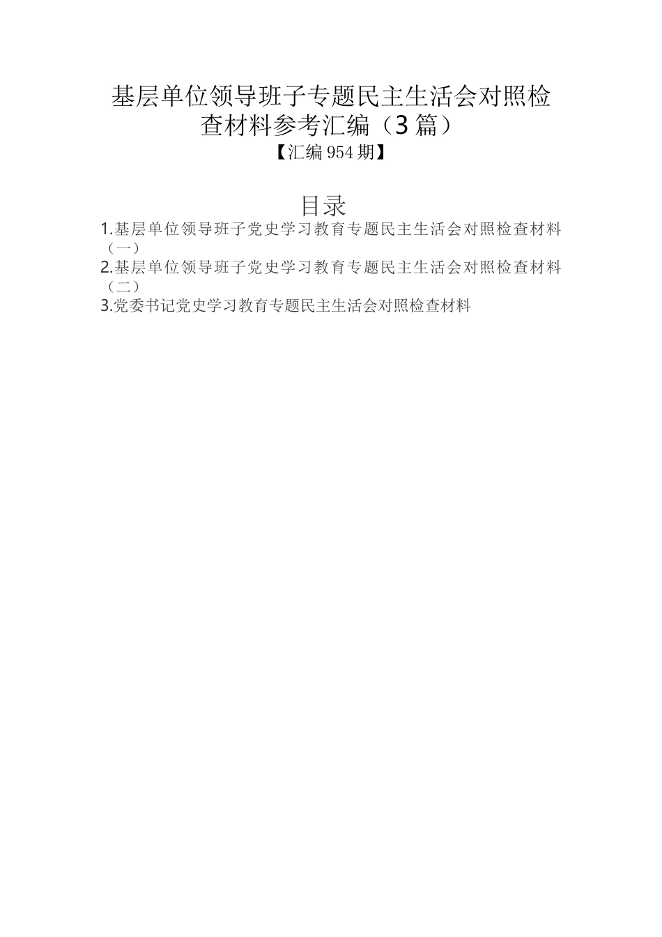 基层单位领导班子专题民主生活会对照检查材料参考汇编（3篇）_第1页