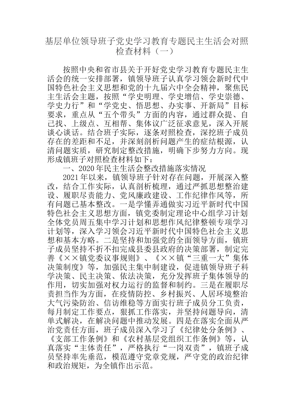 基层单位领导班子专题民主生活会对照检查材料参考汇编（3篇）_第2页