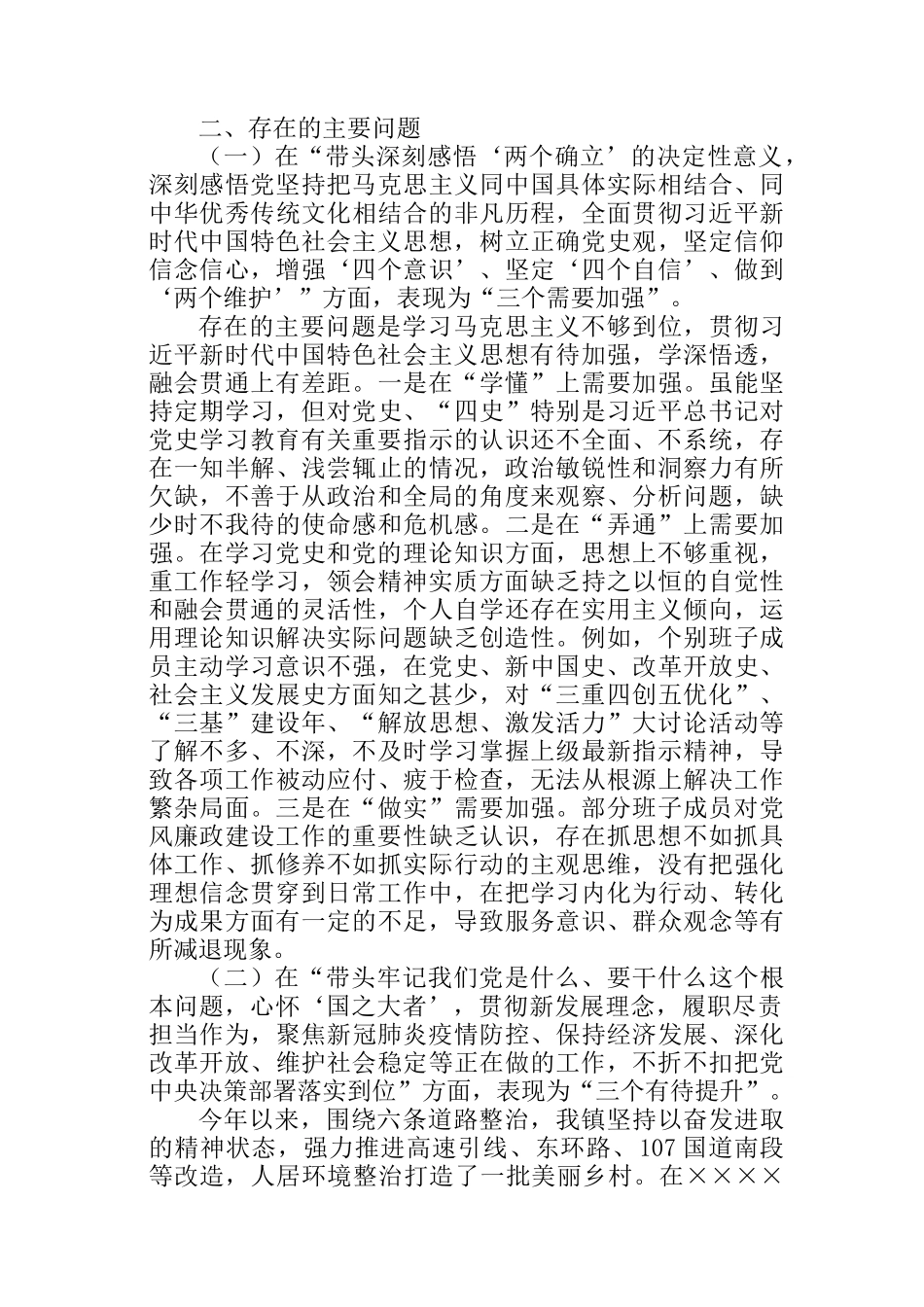 基层单位领导班子专题民主生活会对照检查材料参考汇编（3篇）_第3页