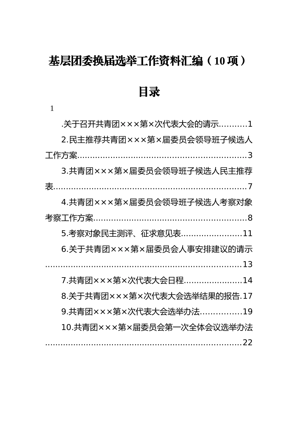 基层团委换届选举工作资料汇编（10项）_第1页