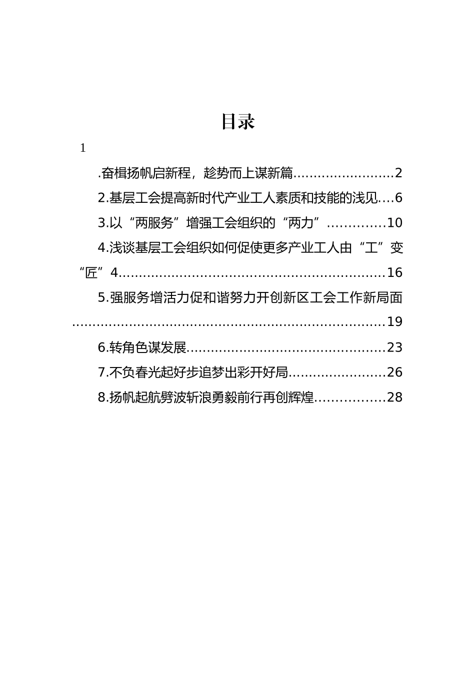 基层工会主席在工会工作座谈会上的研讨发言汇编_第1页