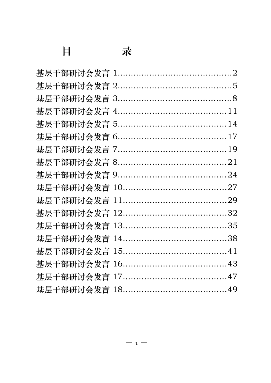 基层干部研讨会发言汇编（18篇）_第1页