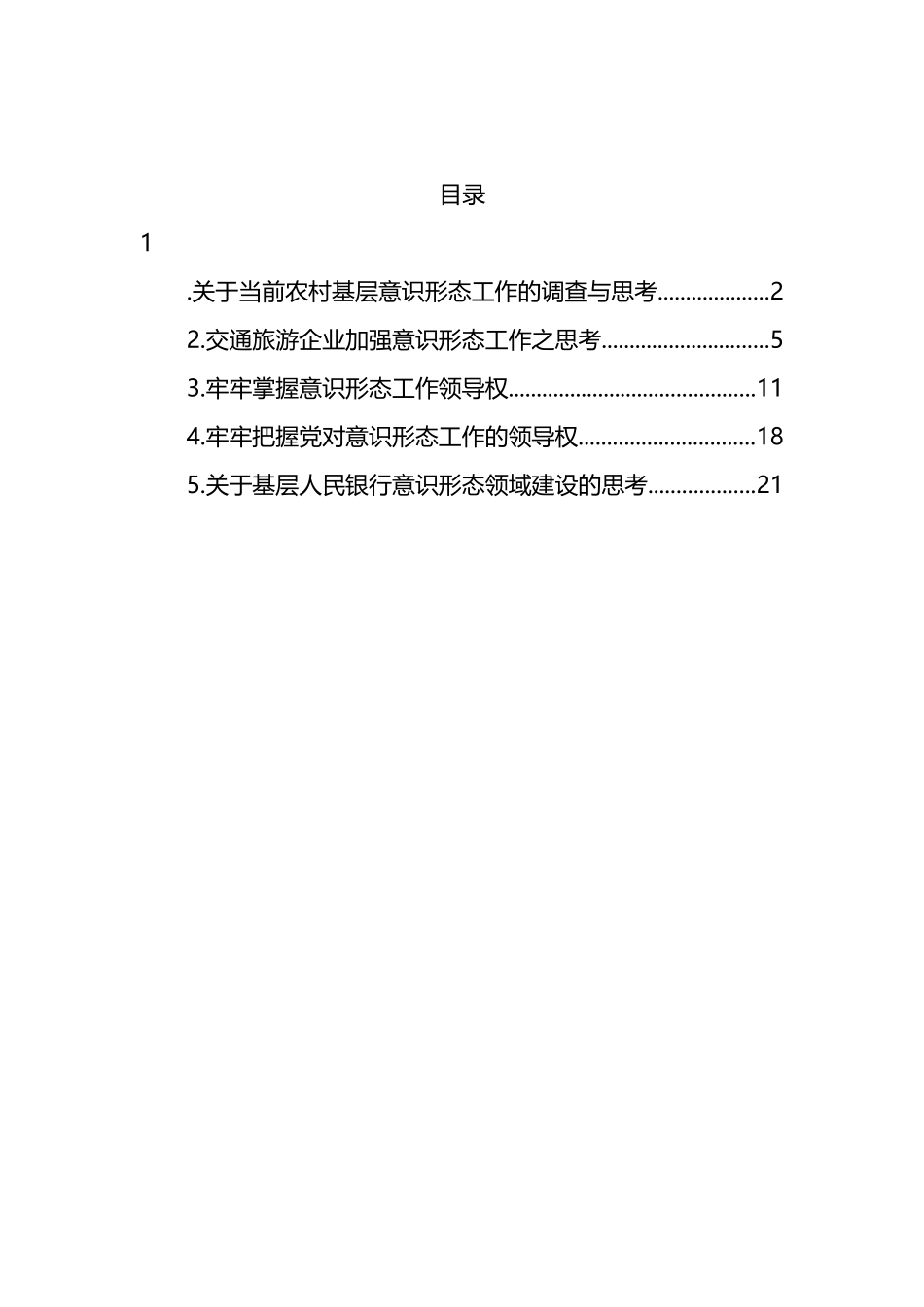 基层意识形态工作调研报告汇编_第1页