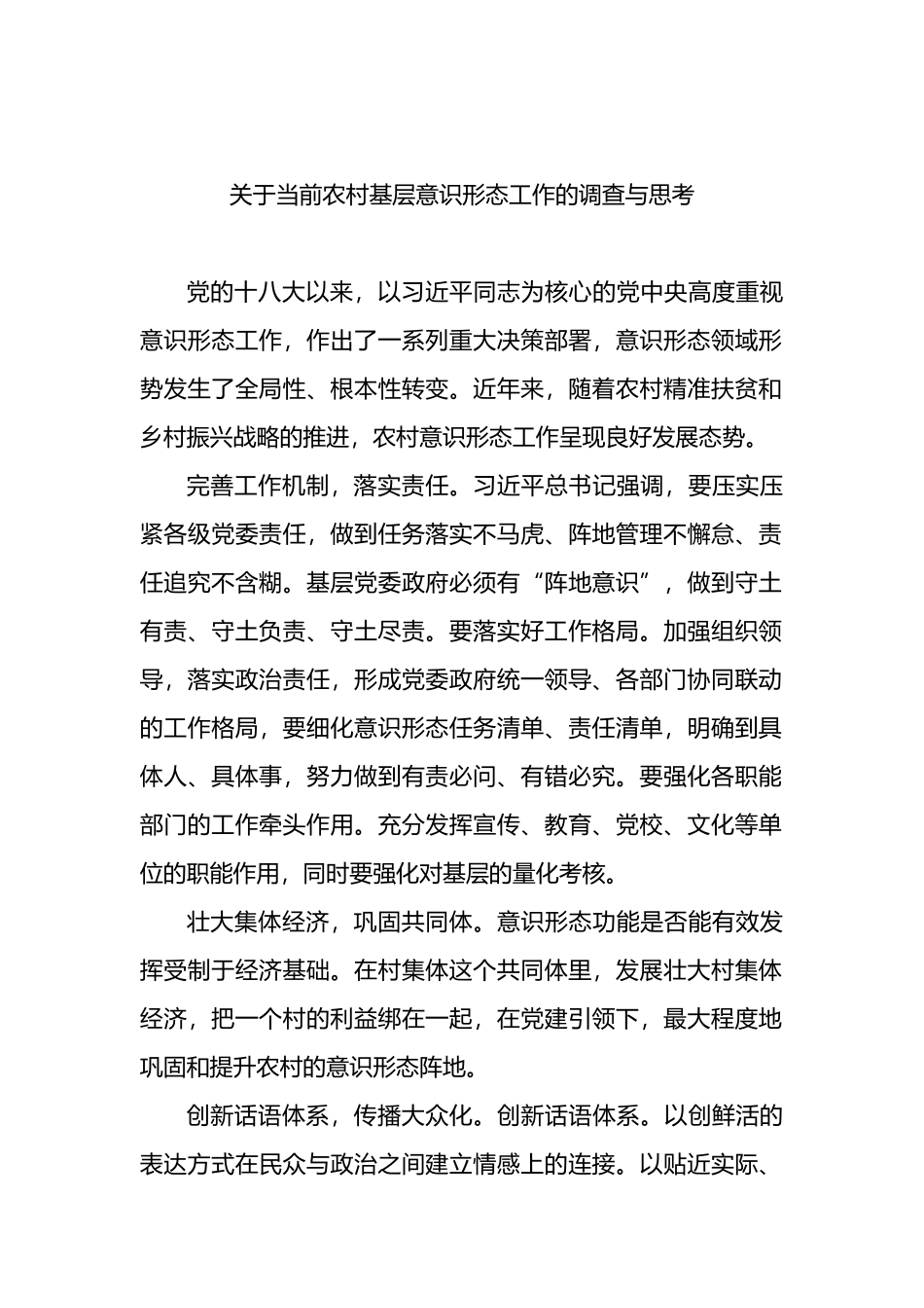 基层意识形态工作调研报告汇编_第2页