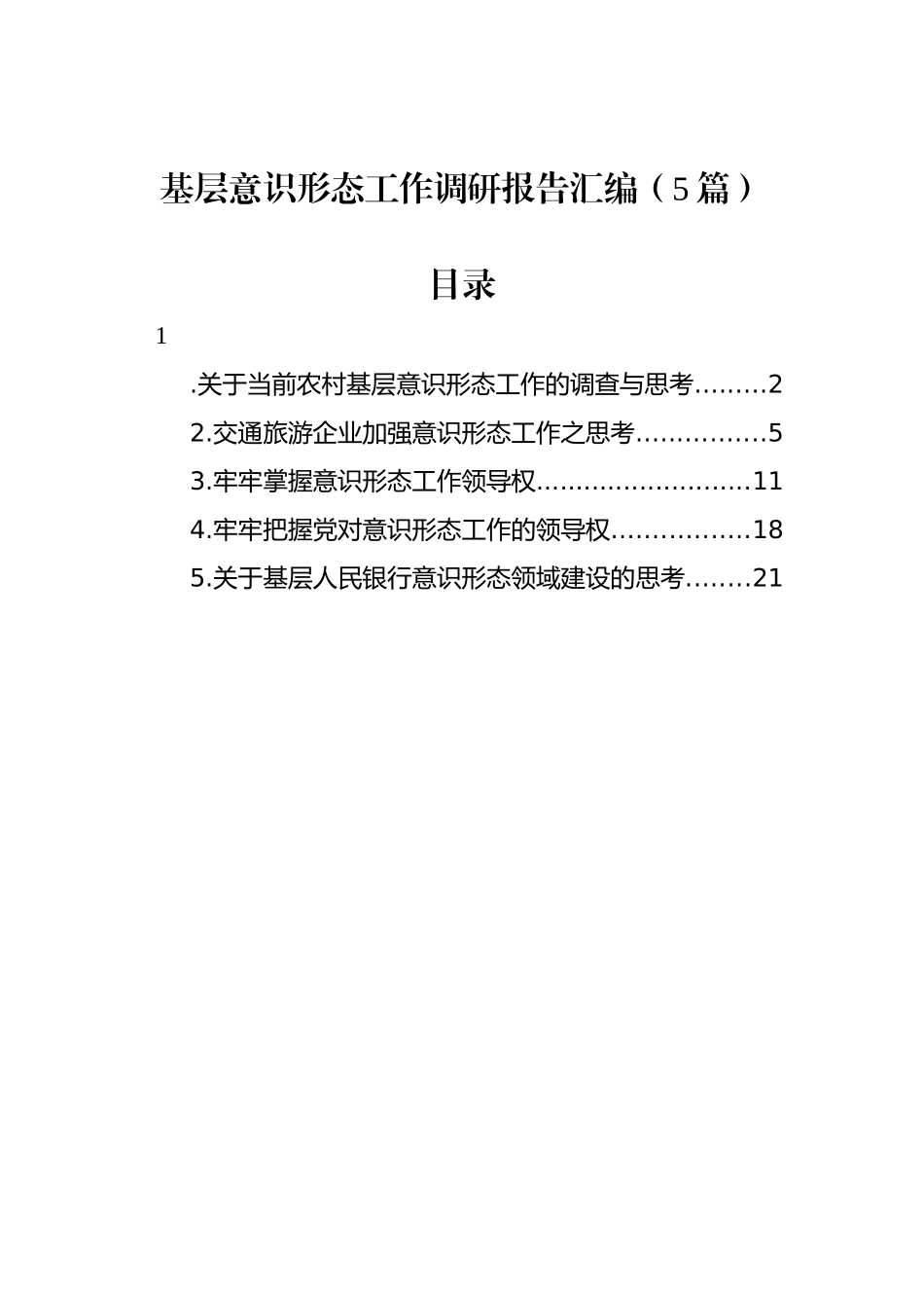 基层意识形态工作调研报告汇编（5篇）_第1页