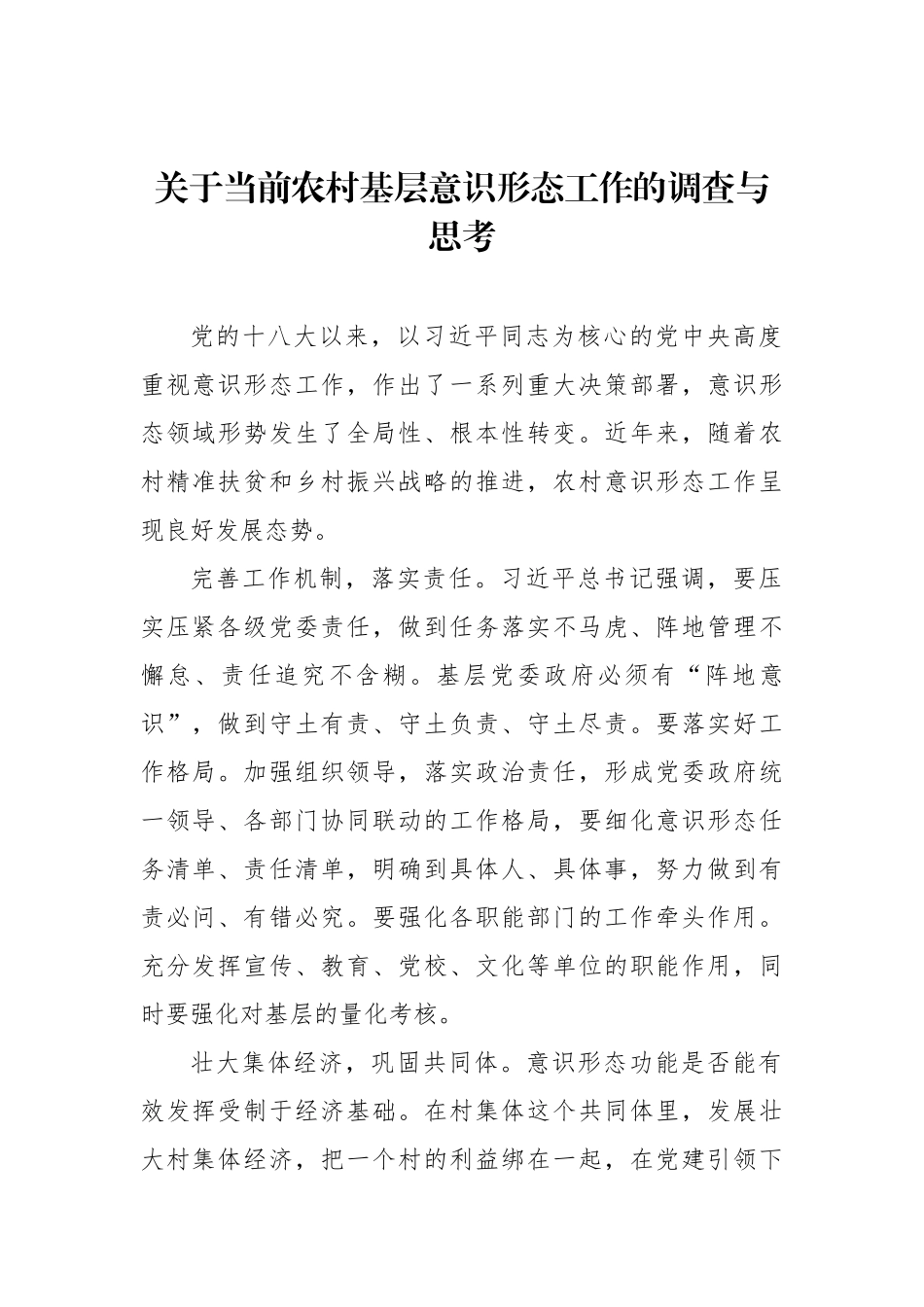 基层意识形态工作调研报告汇编（5篇）_第2页