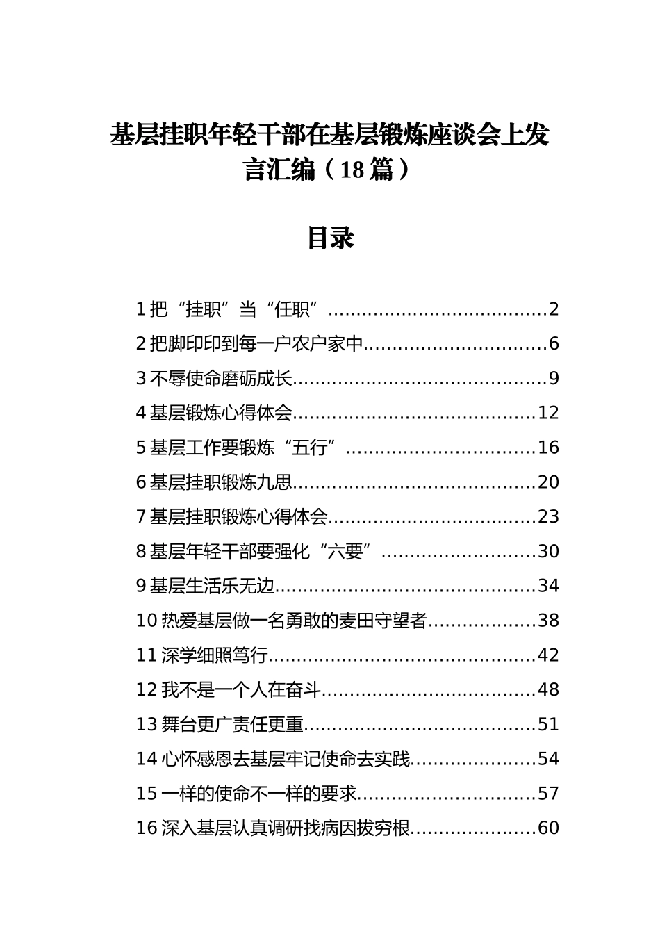 基层挂职年轻干部在基层锻炼座谈会上发言汇编（18篇）_第1页