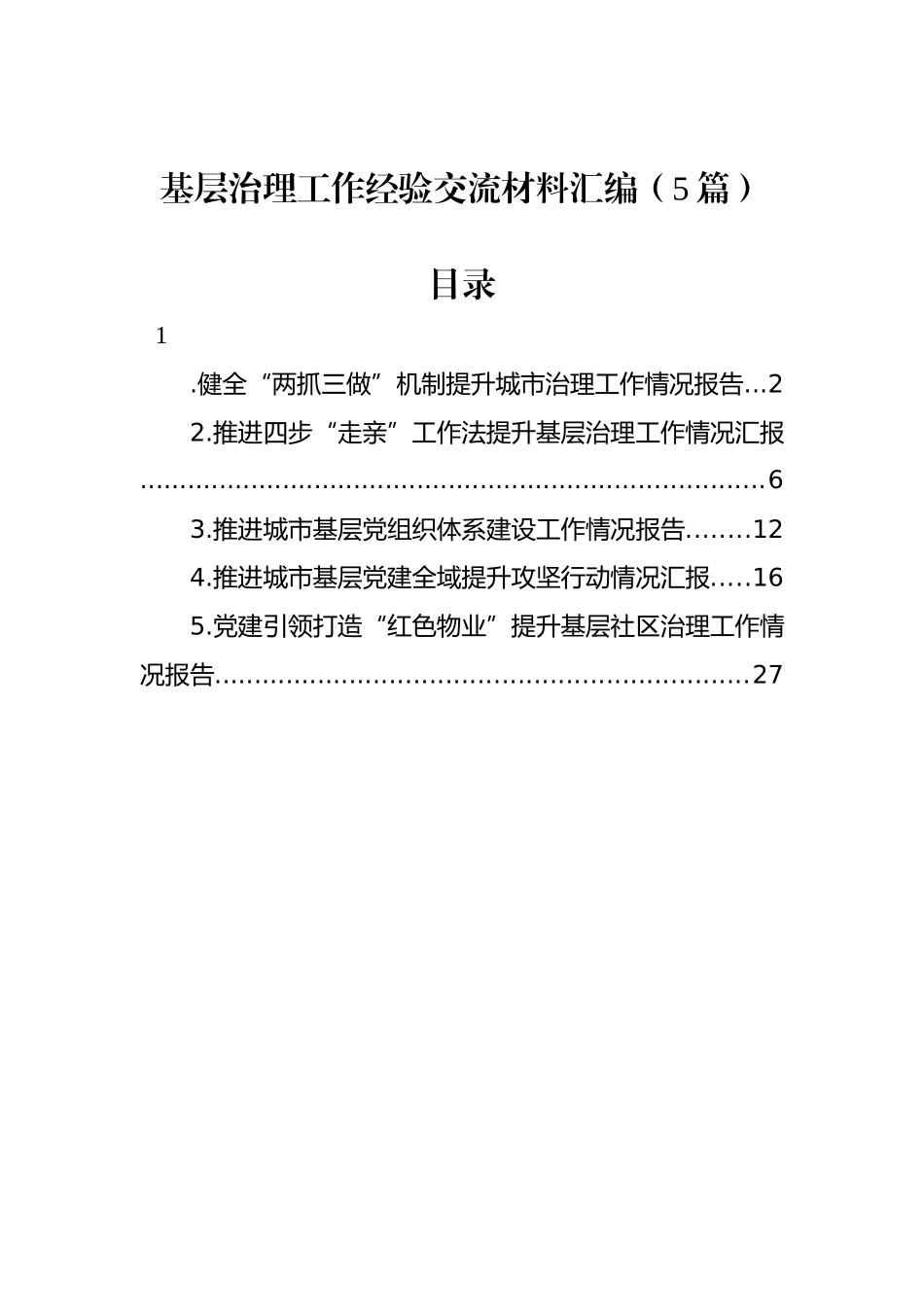 基层治理工作经验交流材料汇编（5篇）_第1页