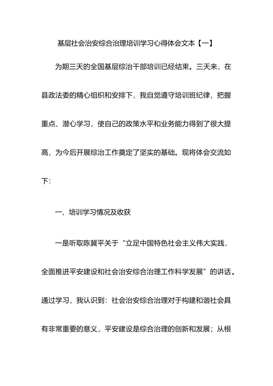 基层社会治安综合治理培训学习心得体会汇编_第1页