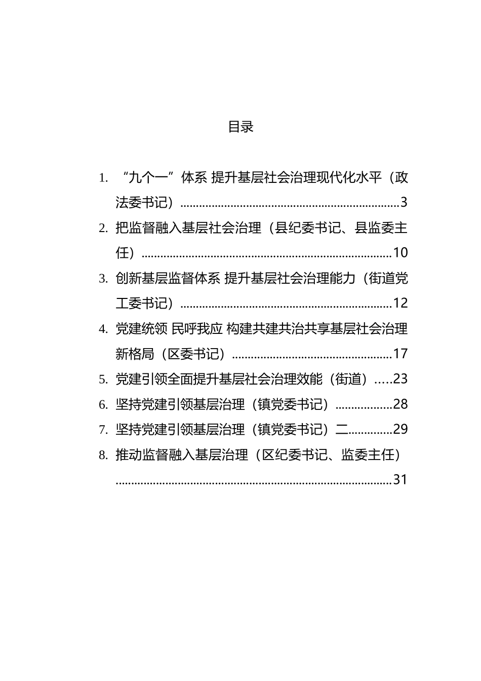 基层社会治理主题发言材料汇编_第1页