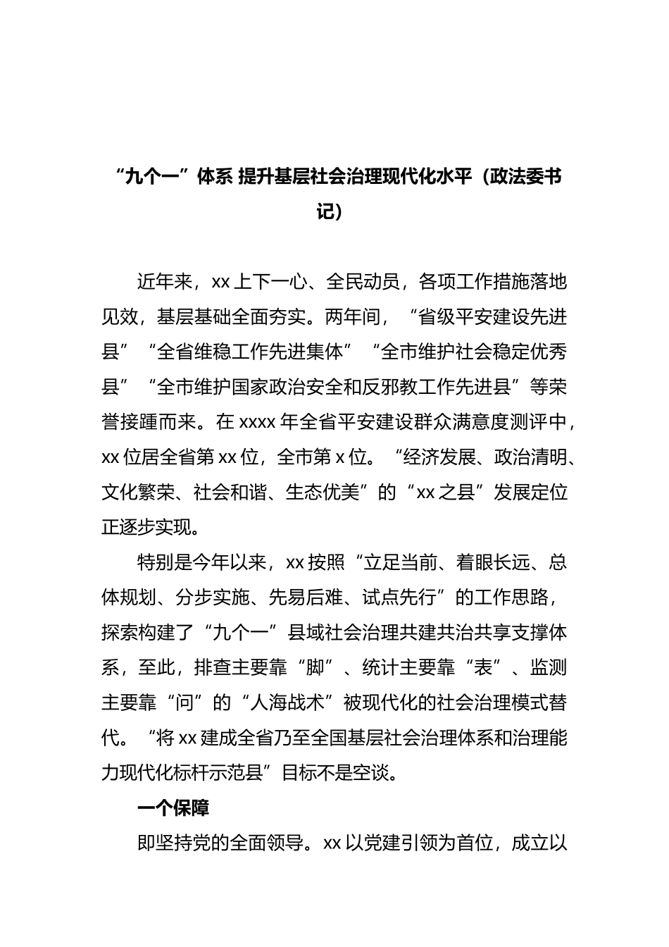 基层社会治理主题发言材料汇编_第2页