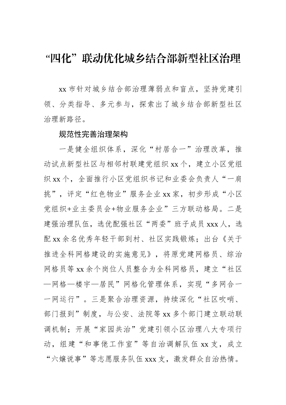 基层社会治理经验交流、政务信息、工作简报汇编（10篇）_第2页