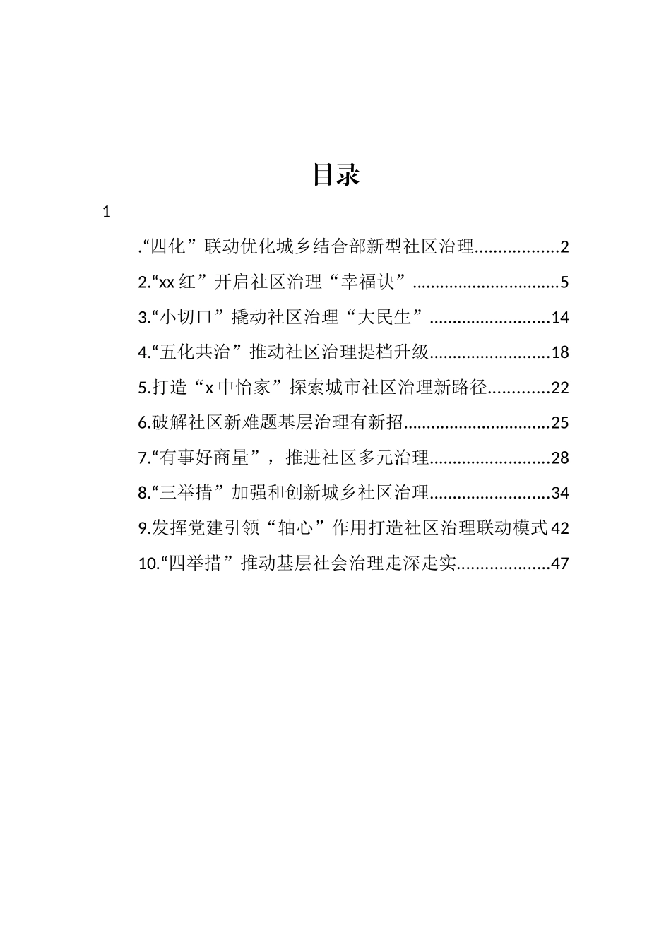 基层社会治理经验交流、政务信息和工作简报汇编（10篇）_第1页