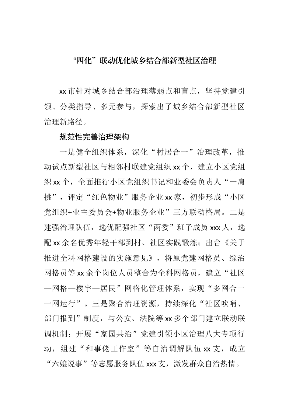 基层社会治理经验交流、政务信息和工作简报汇编（10篇）_第2页