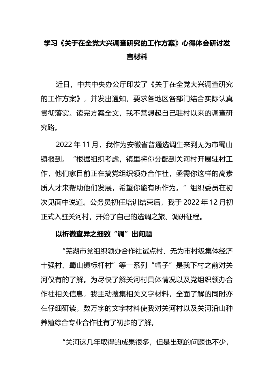 基层纪检干部2023学习《关于在全党大兴调查研究的工作方案》心得研讨发言材料汇编_第1页