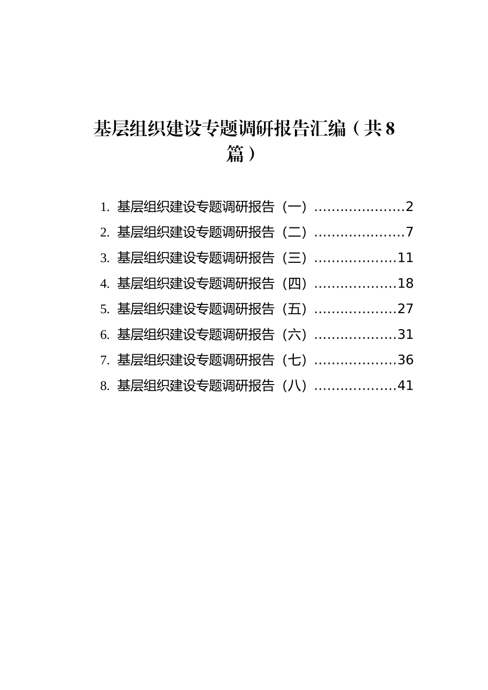 基层组织建设专题调研报告汇编（共8篇）_第1页