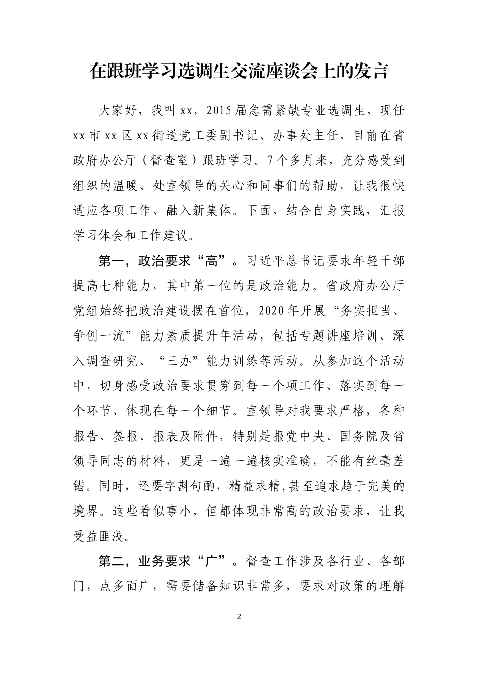 基层选调生到省级机关和省属国有企业跟班学习交流座谈会上的发言汇编（10篇）_第2页