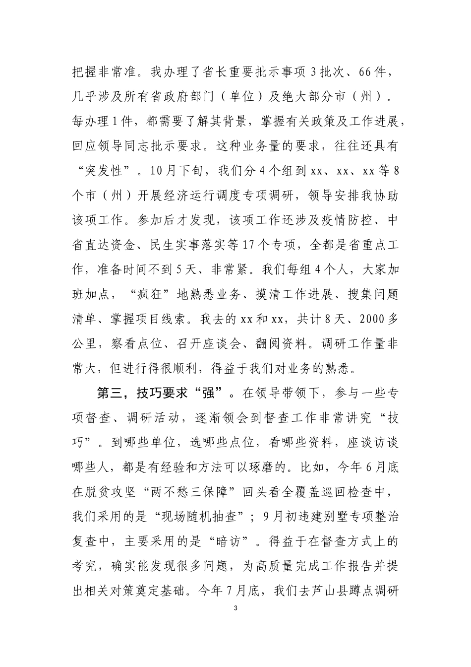 基层选调生到省级机关和省属国有企业跟班学习交流座谈会上的发言汇编（10篇）_第3页