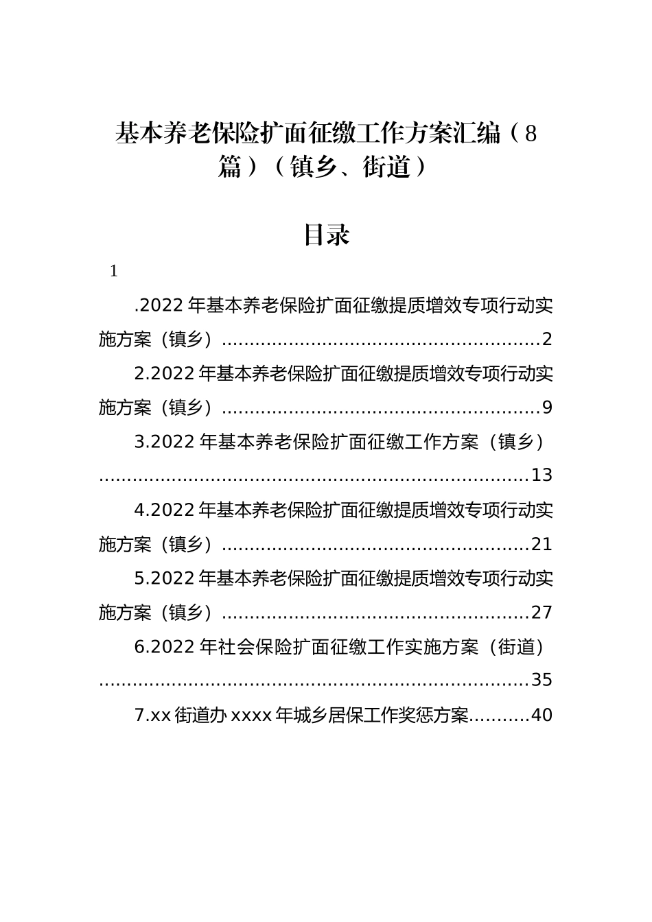 基本养老保险扩面征缴工作方案汇编（8篇）（镇乡、街道）_第1页