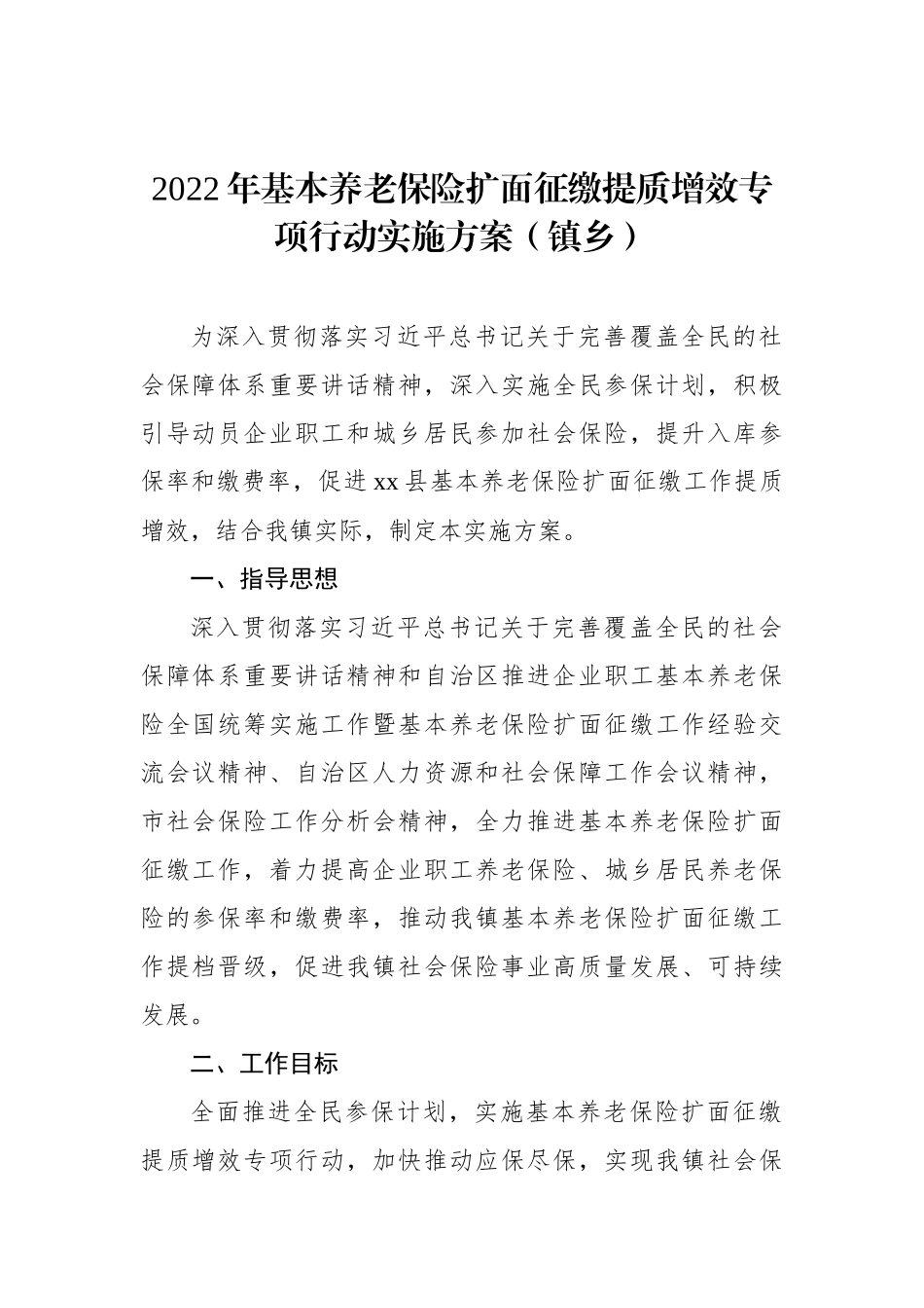 基本养老保险扩面征缴工作方案汇编（8篇）（镇乡、街道）_第2页