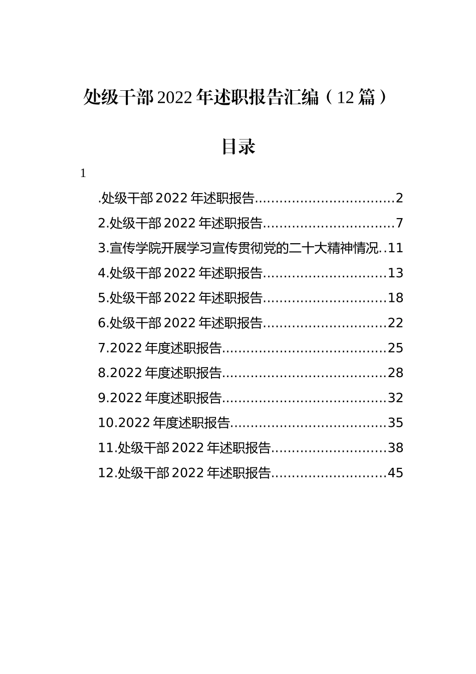 处级干部2022年述职报告汇编（12篇）_第1页