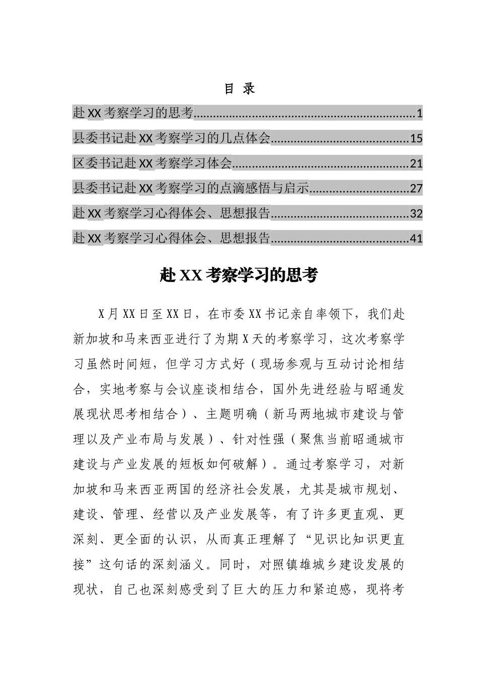 外出考察学习心得体会和思想报告汇编_第1页