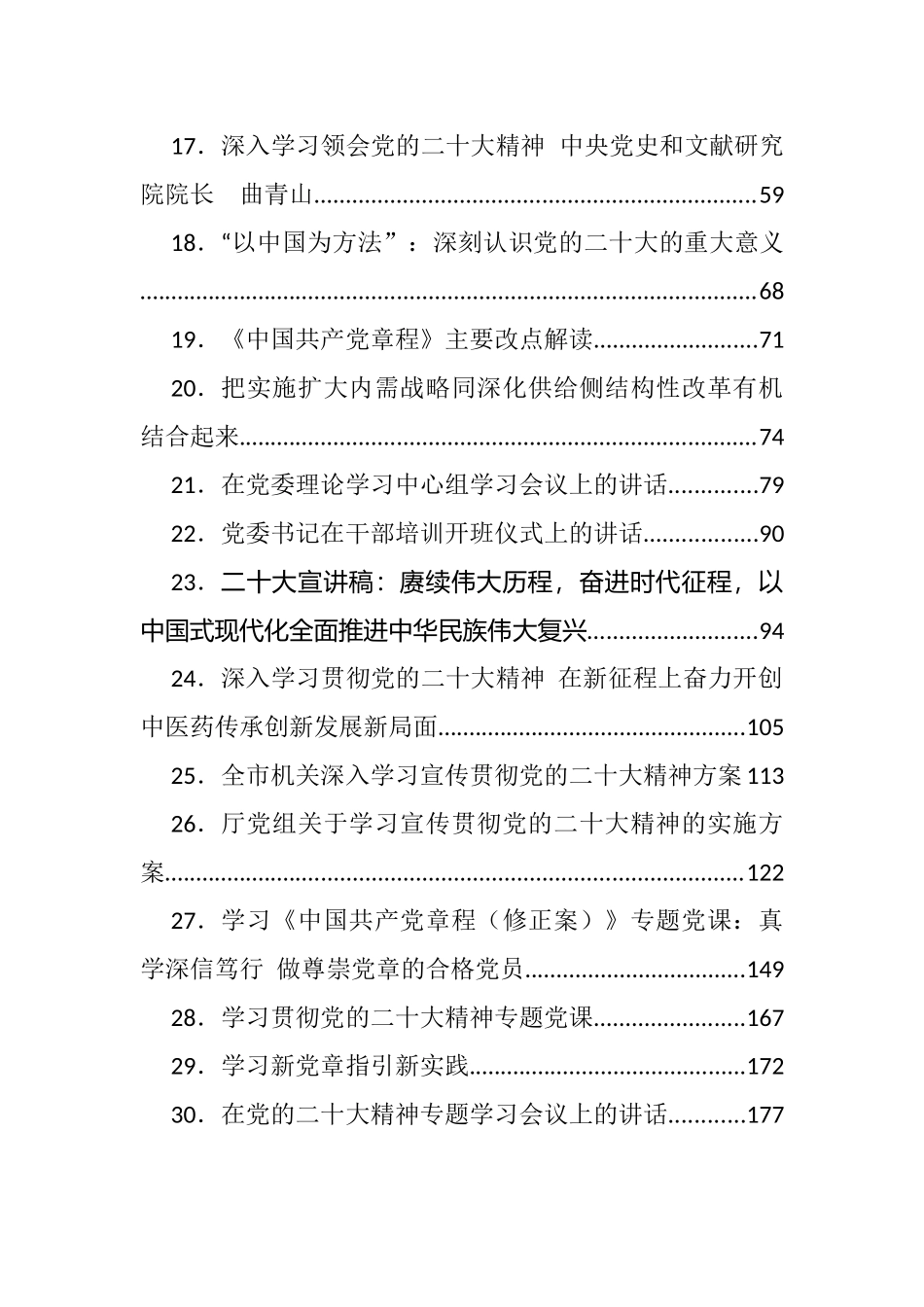 大会学习宣讲稿、讲话、学习方案、新党章解读、党课等汇编（30篇）_第2页