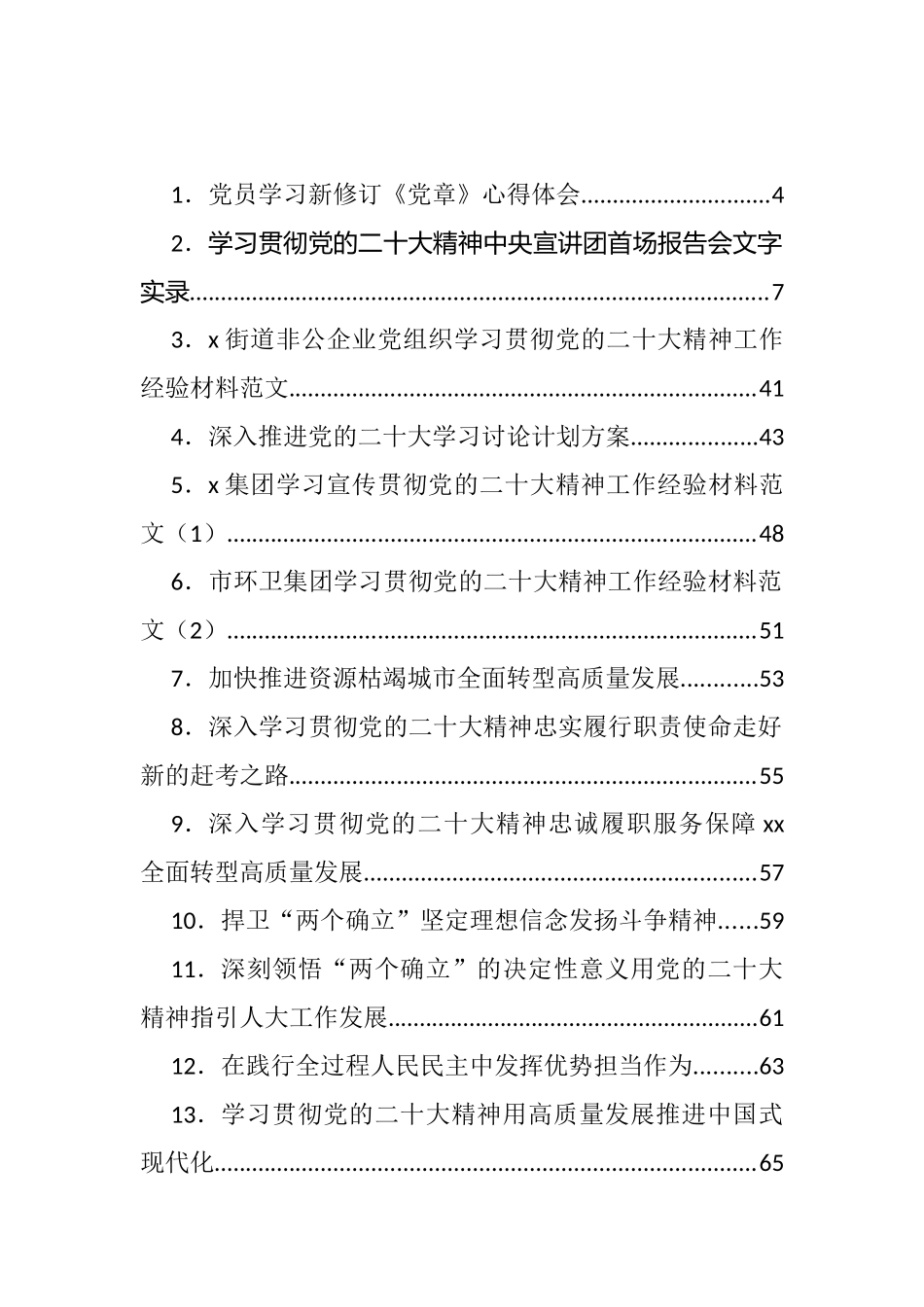 大会学习心得体会、推进方案、发言、党课提纲等汇编（72篇）_第1页