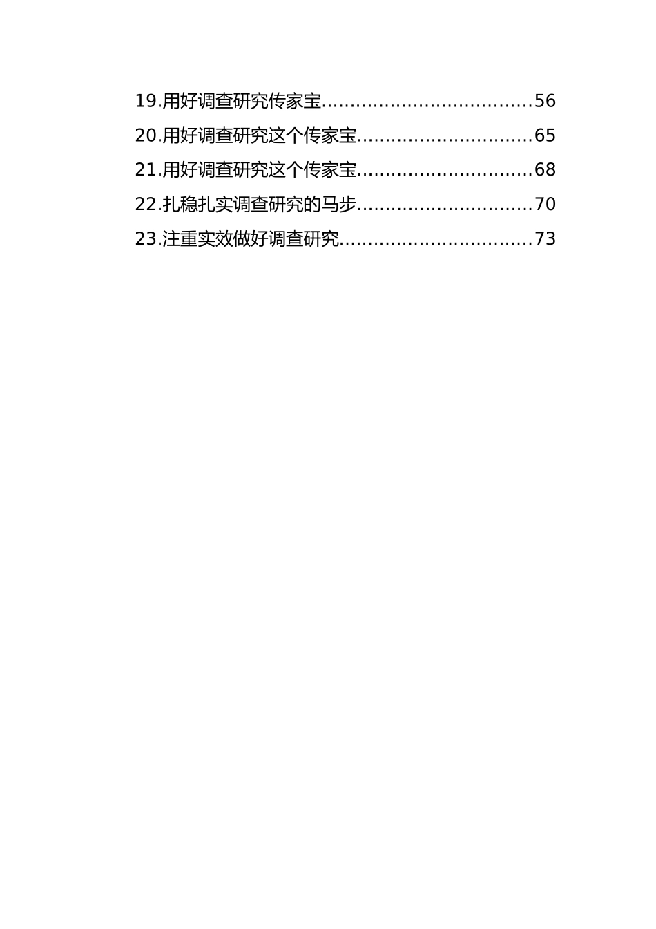 大兴调查研究主题研讨材料、心得体会汇编（23篇） (2)_第2页