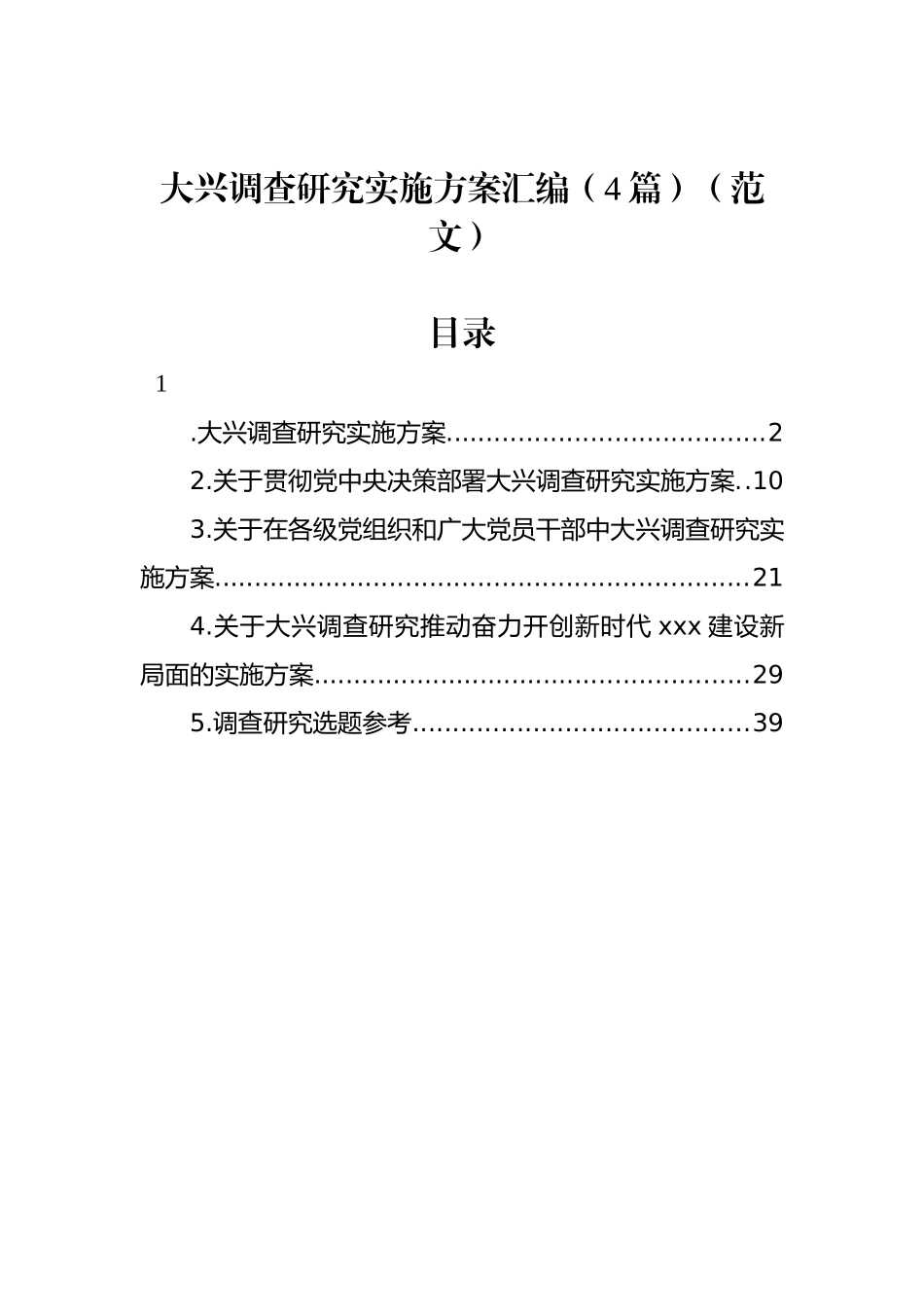 大兴调查研究实施方案汇编（4篇）（范文）_第1页