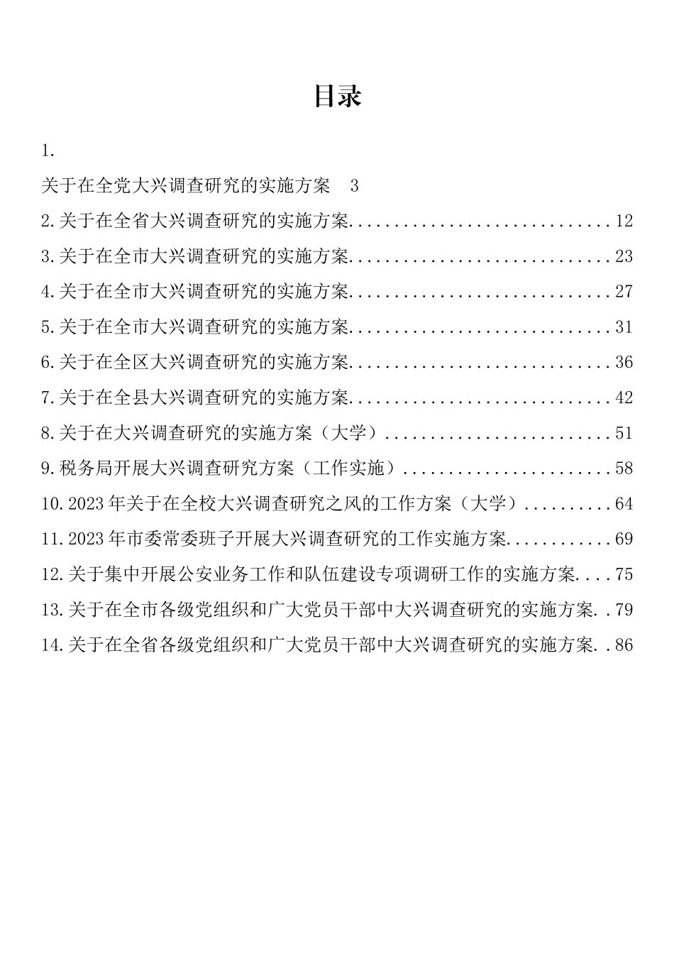 大兴调查研究的工作方案、实施方案汇编（14篇）_第1页