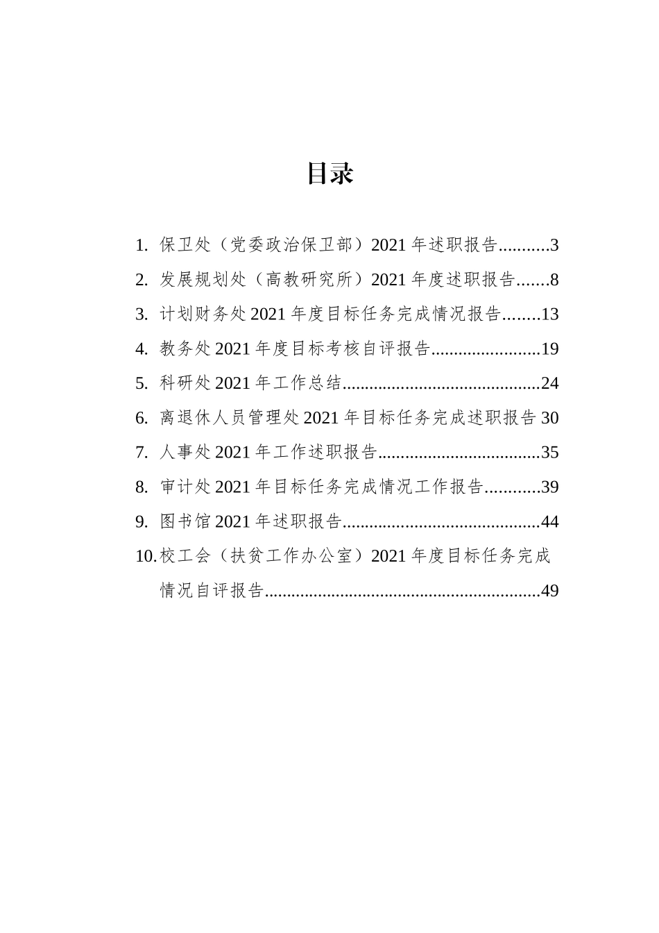 大学各部门2021年述职报告汇编（10篇）（高校）_第2页