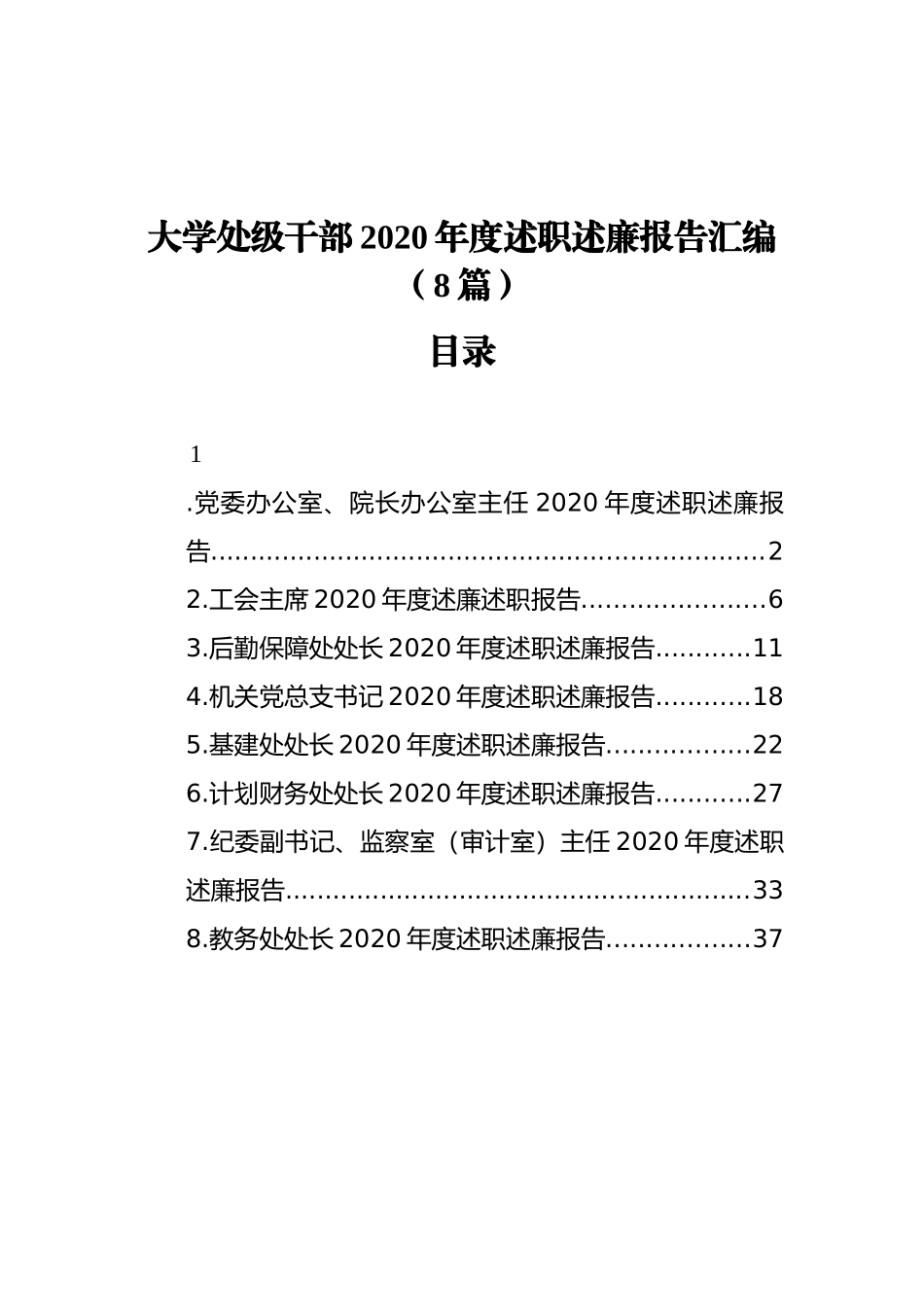 大学处级干部2020年度述职述廉报告汇编（8篇）_第1页