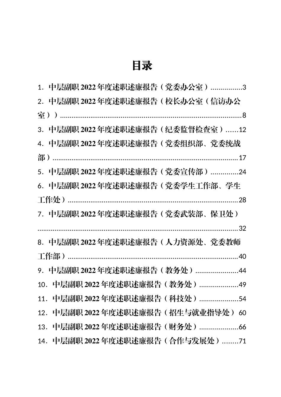 大学学校中层副职领导干部2022年度述职述廉报告汇编（27篇）_第1页