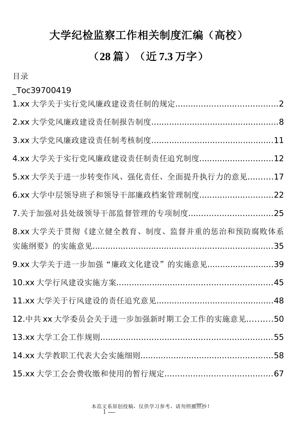 大学纪检监察工作相关制度汇编（高校）28篇_第1页