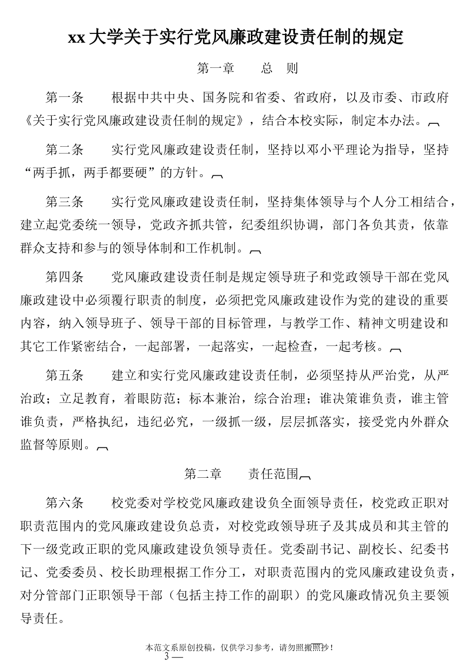 大学纪检监察工作相关制度汇编（高校）28篇_第3页