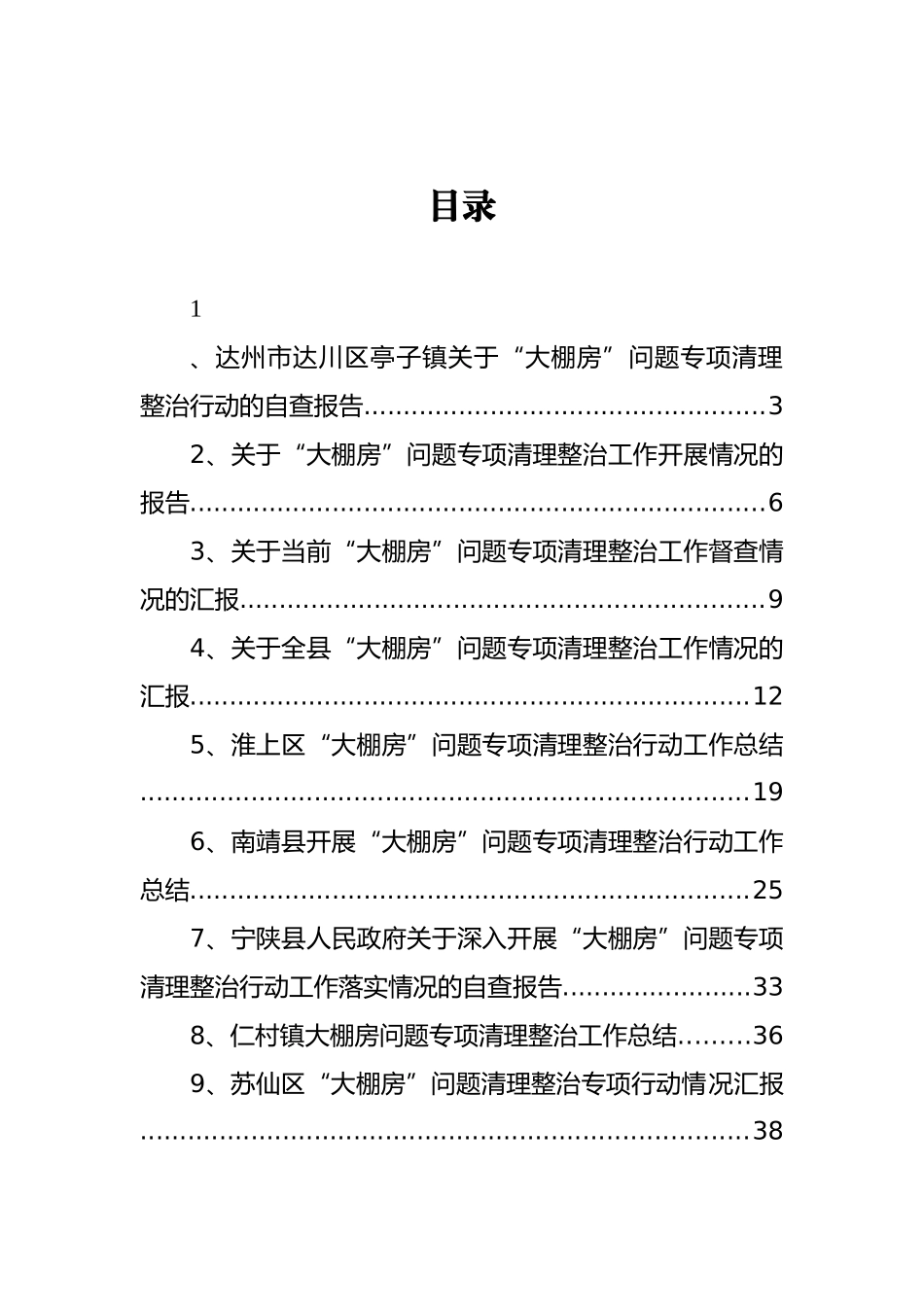 大棚房问题专项清理整治工作汇报汇编_第1页