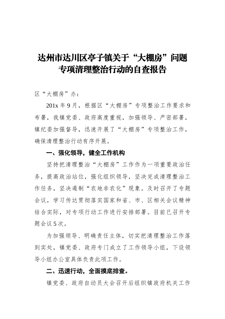 大棚房问题专项清理整治工作汇报汇编_第3页